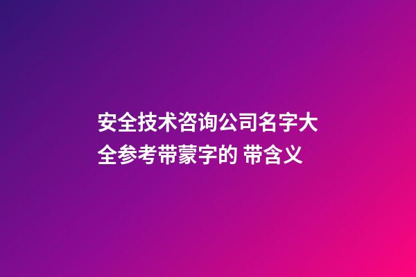 安全技术咨询公司名字大全参考带蒙字的 带含义-第1张-公司起名-玄机派